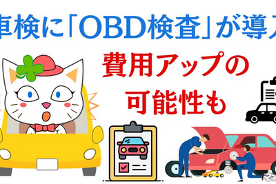 10月より車検に「OBD検査」導入、費用アップの可能性も