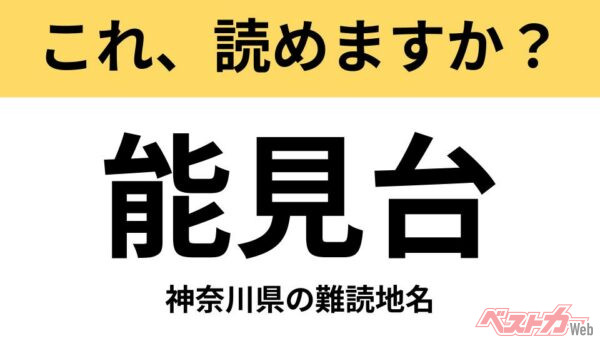 【間違えると恥ずかしい!?】これ、読めますか？ 難読地名クイズ「能見台」