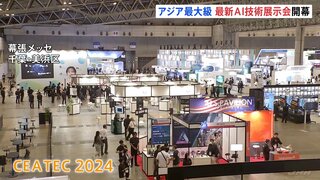 デジタル技術展示会「シーテック」開幕　最新のAI技術が大集結　808企業・団体が参加　アジア最大級　きょう（15日）から4日間開催