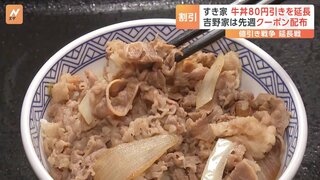 牛丼値引き戦争が延長戦に すき家“80円引き”を延長 吉野家は先週クーポン配布