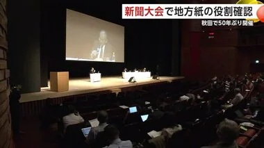 「新聞大会」50年ぶりに秋田で開催　地方紙の役割などについて議論交わす　