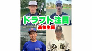 プロ野球ドラフト会議2024！関西のドラフト候補はこの選手だ！高校生編【野球とB’zを愛する実況アナの注目選手リスト】