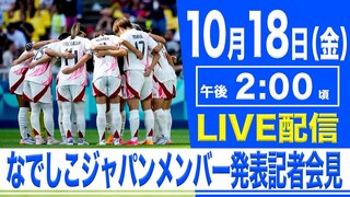 【LIVE】なでしこジャパン、韓国戦のメンバー発表会見　佐々木則夫監督代行が8年ぶり指揮（10月18日）