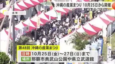 沖縄の産業まつりが10月25日から開催　県産品の魅力を知ってもらう