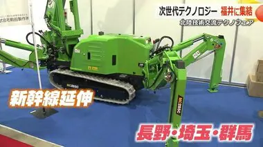 最先端の製品や技術が集結「北陸技術交流テクノフェア」　新幹線の延伸で埼玉・群馬など関東企業も出展　　195の企業・大学・研究機関【福井】