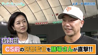 初公開!! CS前の巨人阿部慎之助監督に膳場さんがインタビュー!! 【サンデーモーニング】