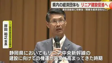 【リニア】静岡県の経済団体も建設促進　沿線都府県の連合会総会に初参加　開業で経済活性化を期待