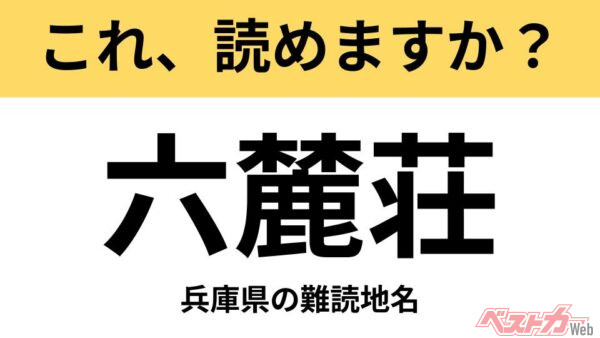 【間違えると恥ずかしい!?】これ、読めますか？ 難読地名クイズ「六麓荘」