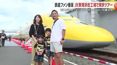 鉄道ファン垂涎！JR東海 浜松工場の見学会　東海道新幹線の開業60周年記念しドクターイエローの展示も