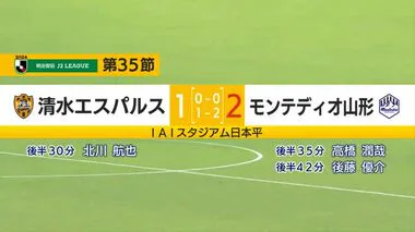 【清水エスパルス】J1昇格決定ならず　今季ホーム初の敗戦で次節以降に持ち越し