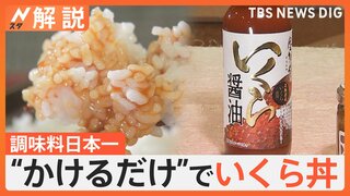 「調味料選手権」今年のナンバー1は？ 受賞で売り上げ5～10倍？ その土地の魅力を調味料で【Nスタ解説】