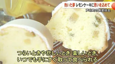 「パティシエになりたい」かつて抱いた夢に向き合いながら食堂の店主が作るレモンケーキ【熊本】