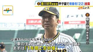 【阪神】藤川球児新監督「いかに熱く秋季キャンプに入っていけるか。ついてきてほしい」　背番号２２のタテジマで甲子園に！投手たちと話し込む姿も