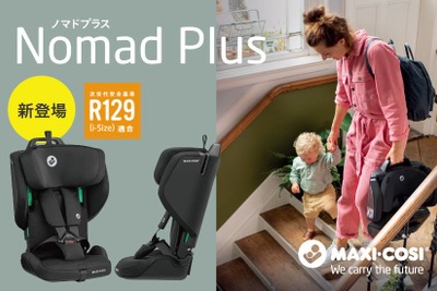 軽量チャイルドシート「NOMAD PLUS」発売へ、持ち運びに便利な折りたたみ式…GMP