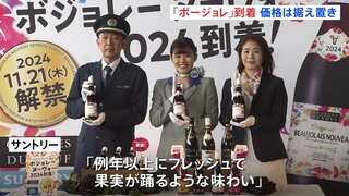 秋の風物詩「ボージョレ・ヌーボー」羽田空港到着　価格は据え置き　11月21日午前0時 解禁