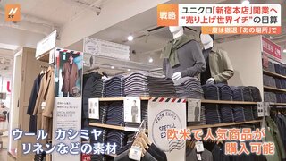 ユニクロ　2年前撤退した新宿に“グローバル旗艦店”オープン　インバウンド回復した新宿はもはや日本ではなく“世界”だ　「ユニクロ新宿本店」