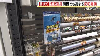 【全国で相次ぐ強盗事件】関西のホームセンターでは『防犯グッズ』も品薄状態に　「セキュリティアラーム」や「ガラス破り防止シート」が人気