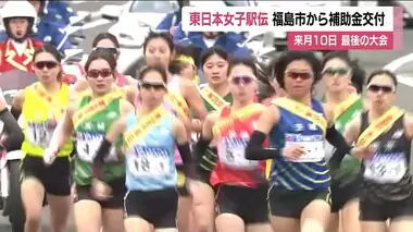 最後の大会に期待　第39回東日本女子駅伝　福島市が補助金交付　18都道県の女性ランナーが駆け抜ける　