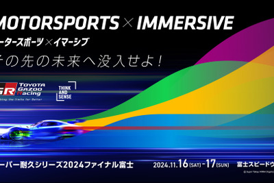 トヨタがイマーシブドームテントを国内初開設、富士でモータースポーツ×没入体験…11月のS耐ファイナル