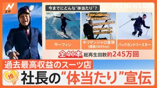 登山もサーフィンもスーツで！社長が“体当たり”　創業101年の老舗スーツ店が過去最高収益【ゲキ推しさん】