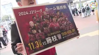 プレーオフ進出目指し…ホーム最終戦”スタジアムで応援を”サッカーＪ２「ファジアーノ岡山」【岡山】