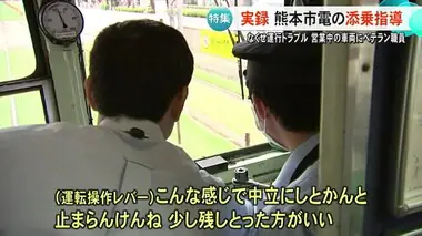 運行トラブルをなくすために　カメラが密着　実録・熊本市電の〈添乗指導〉