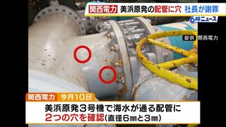 美浜原発で配管に穴、サビも…原因はコーティング剥がれか？　関電社長「しっかり原因究明をしていきたい」