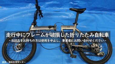 走行中に真っ二つに…フレーム破損でケガする事故が起きた折りたたみ自転車の使用中止を呼びかけ　国民生活センター