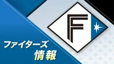 【日本ハム】チームOBの横尾俊建氏がファーム打撃コーチに就任