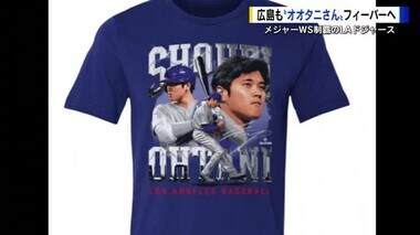 ドジャース世界一！広島でもオオタニサンフィーバー　記念グッズ販売準備におおわらわ