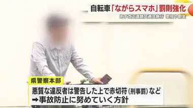 自転車の”ながらスマホ”で懲役刑も…11月1日施行の改正道交法で罰則強化　酒気帯び運転も罰則対象