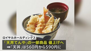 天丼てんや 8日から値上げ コメの価格高騰で　ご飯おかわり無料サービスも終了