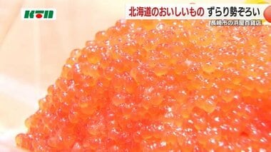 北海道グルメがずらり ！イクラにうにめしも…「北海道物産展」が開催【長崎市】