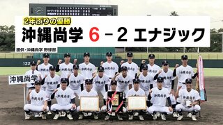 高校野球九州大会　沖縄尚学がエナジック下し優勝　沖縄2校のセンバツ出場は確実