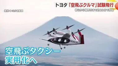 トヨタ・豊田章男 会長「世の中の生活が変わる」空飛ぶクルマの試験飛行…都心から静岡・裾野市まで25分