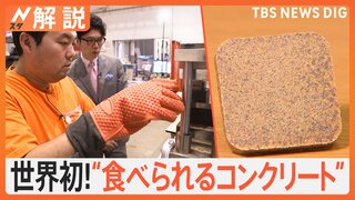 世界初！ 100％食品廃棄物で作る“食べられるコンクリート”とは？【SDGs】【Nスタ解説】