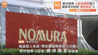 野村證券が訪問営業を事前承認制に 強盗殺人未遂と放火の疑いで元社員が逮捕されたことを受け