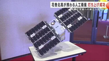 花巻北高が携わる人工衛星　打ち上げ成功　中継で宇宙への旅立ち見守る　岩手県