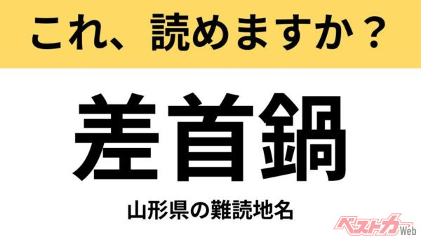 【間違えると恥ずかしい!?】これ、読めますか？ 難読地名クイズ「差首鍋」