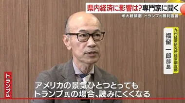 【米大統領選】トランプ氏勝利宣言　鹿児島県内の経済に影響は？　専門家に聞く