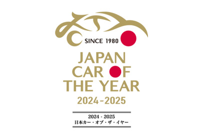 「2024-2025 日本カー・オブ・ザ・イヤー」10ベストカーが決定、最終選考会は12月5日に