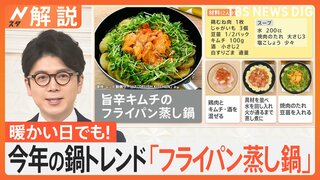 今年の鍋トレンドは「フライパン蒸し鍋」！今がお買い得な“れんこん”で作るおすすめ鍋は？【Nスタ解説】