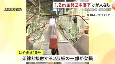 東北新幹線のパンタグラフ損傷 長さ１．２ｍ重さ１．５ｋｇの架線金具２本の落下も判明〈宮城〉