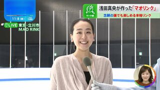 「子どもたちに四季を感じながら滑って欲しい」浅田真央のこだわりが詰まった「MAO RINK」完成【THE TIME,】