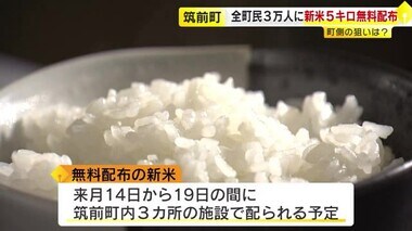 新米出回ってもコメ価格高止まり…去年の1.5～1.8倍に「以前のようには下がらない」見方も　全町民約3万人に新米5キロ無料配布へ　福岡