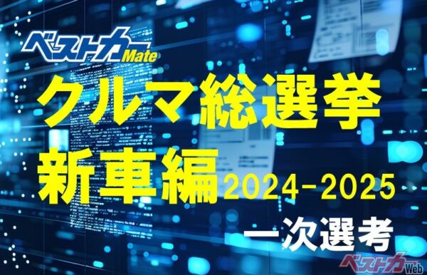 [今年の10台を決めてみないか!?] 誰でも参加できる[ベストカークルマ総選挙 新車編]熱く開催中！