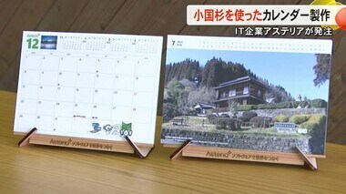 ＩＴ企業アステリアが発注　『小国杉』を使ったカレンダーを製作／小国町【熊本】