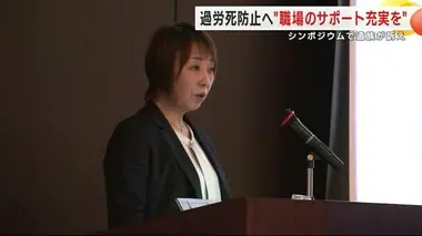 過労死防止へ“職場のサポート充実を”　遺族が訴え　「同僚を思いやれる環境で働けたら」　岩手・盛岡市　