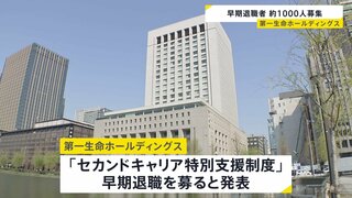 第一生命が約1000人の早期退職者を募集　50歳以上の社員が対象　退職金＋最大で月額基本給48か月分上乗せも