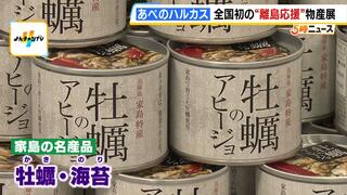 全国初『離島』の名産品が大阪に集結！「おいしかったから島に行くわとなってほしい」　食を“人口減”などの課題を知るきっかけに　あべのハルカス近鉄本店